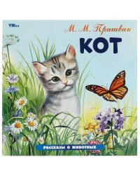 Кот. Пришвин М. М. Рассказы о животных. 210х210 мм. Скрепка.  16 стр. Умка в кор.50шт