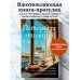 Еда, города, истории. Книги со вкусом путешествий Петербург манящий. Старые тайны, уютные уголки, сладости из детства