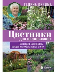 Цветники для начинающих. Как создать миксбордеры, рокарии и клумбы в разных стилях