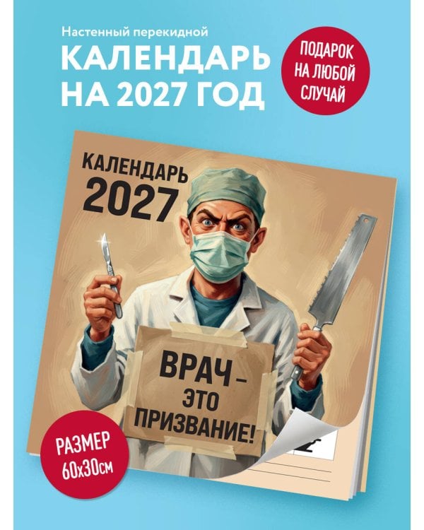 Врач - это призвание! Календарь настенный на 2027 год (300х300 мм)