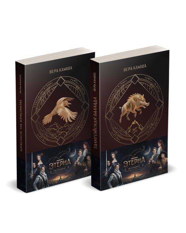 Комплект "Отблески Этерны" (Красное на красном+Талигойская баллада. Пламя Этерны)