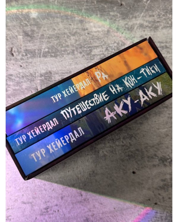 Тур Хейердал. Подарочный комплект из 3-х книг: 1. Путешествие на "Кон-Тики". 2. Аку-аку. Тайна острова Пасхи. 3. Ра