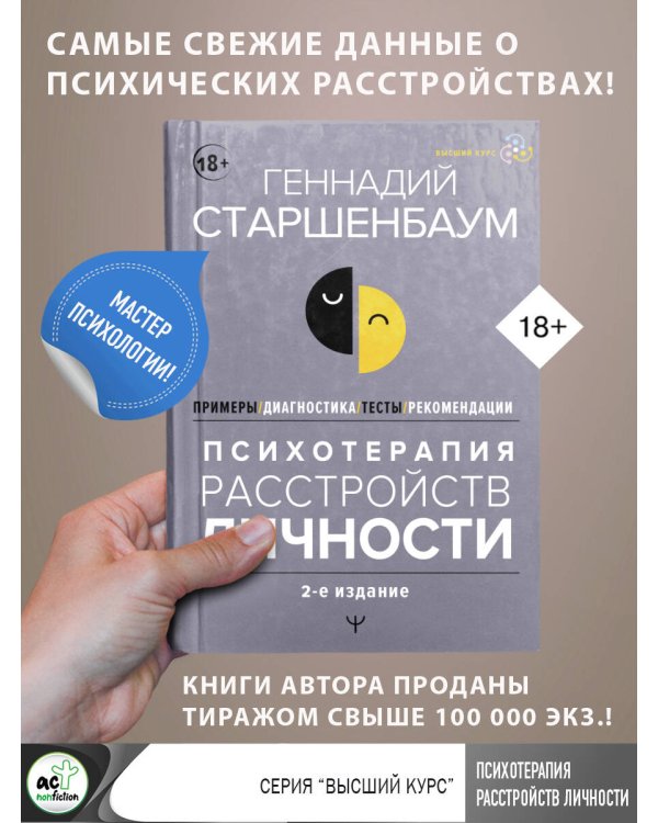 Психотерапия расстройств личности. Диагностика, примеры, тесты, рекомендации. 2-е издание