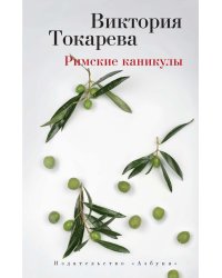 Римские каникулы