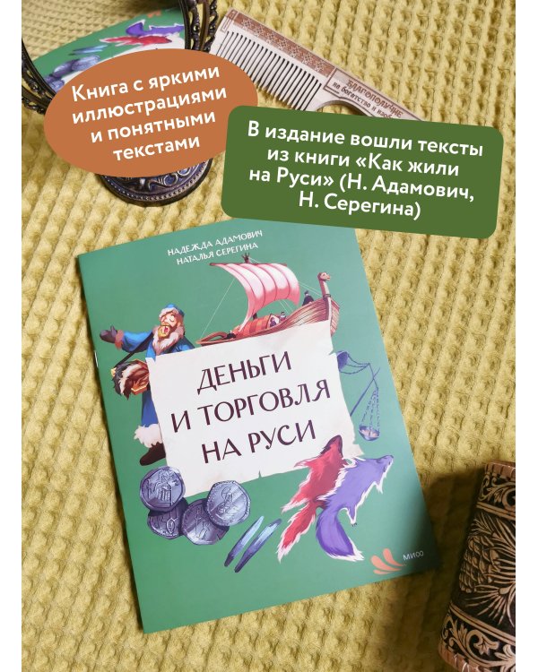 Деньги и торговля на Руси