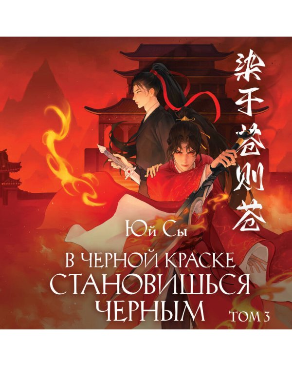 Дополнительное изображение книги «В черной краске становишься черным. Том 3»