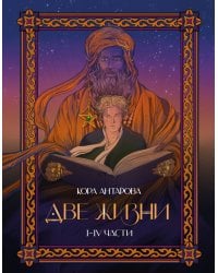Две жизни. I-IV части. В обновленной редакции
