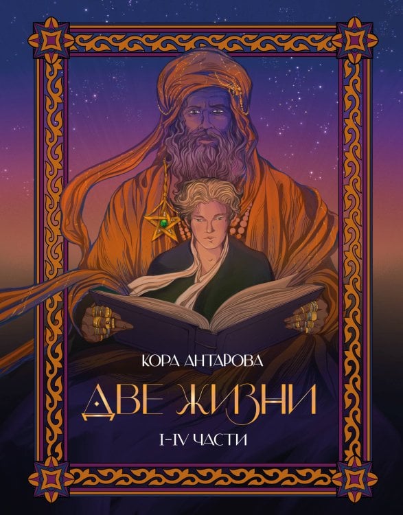 Две жизни. I-IV части. В обновленной редакции