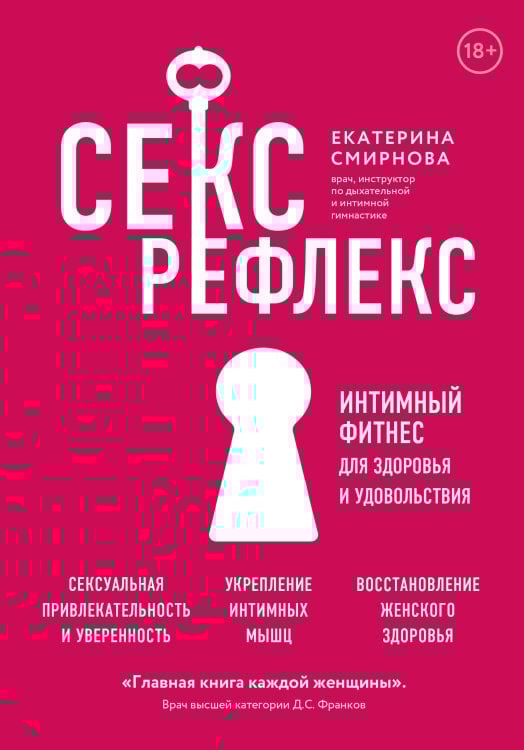 Интимный тренажер Секс-рефлекс. Интимный фитнес для здоровья и удовольствия