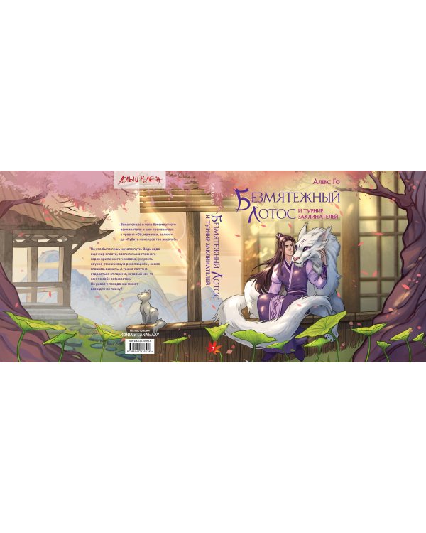 Безмятежный лотос и турнир заклинателей