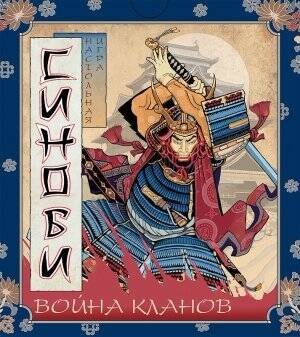 Вне серии (ПравИгры) Настольная игра "Синоби. Война кланов", 12+, 3-5 игроков