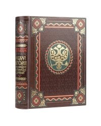Русская история в жизнеописаниях ее главнейших деятелей. Книга в коллекционном кожаном переплете ручной работы с окрашенным обрезом и многоцветным тиснением