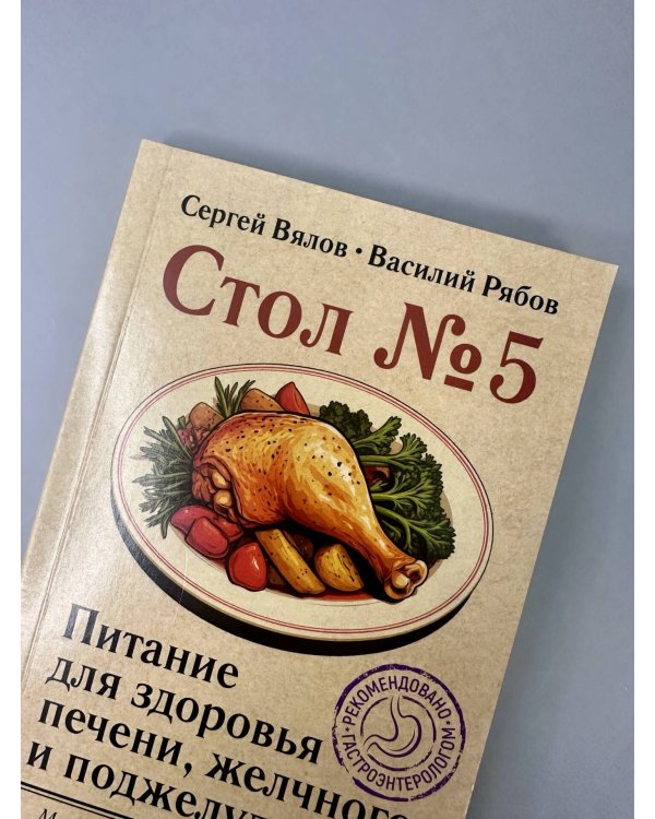 Стол №5. Питание для здоровья печени, желчного и поджелудочной