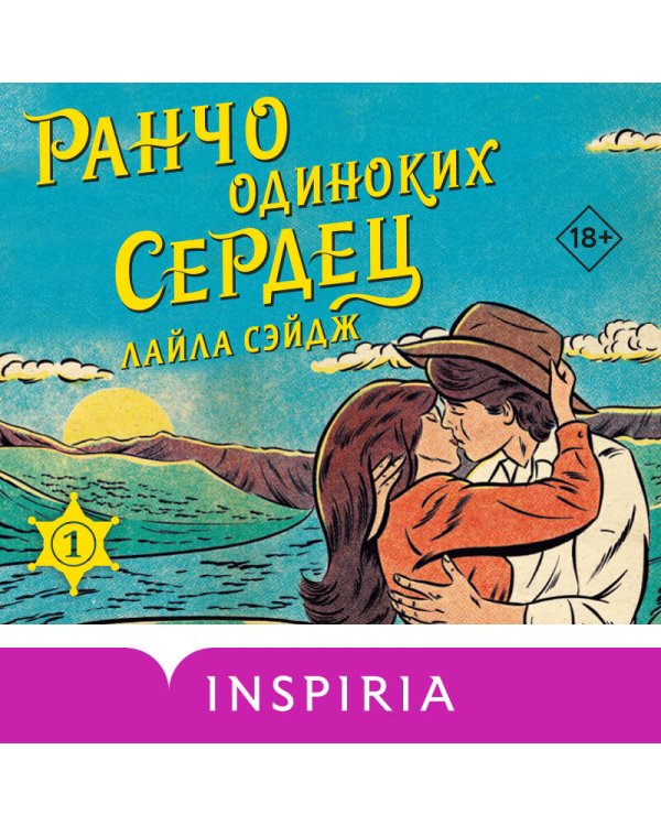Ранчо одиноких сердец