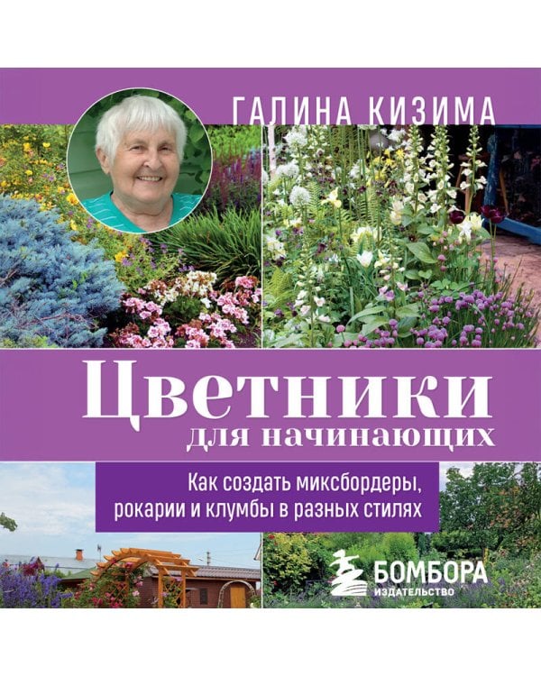 Цветники для начинающих. Как создать миксбордеры, рокарии и клумбы в разных стилях