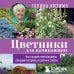 Цветники для начинающих. Как создать миксбордеры, рокарии и клумбы в разных стилях