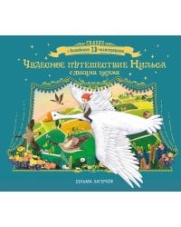 Чудесное путешествие Нильса с дикими гусями