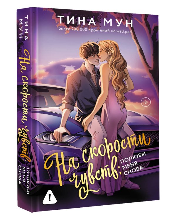 На скорости чувств: полюби меня снова