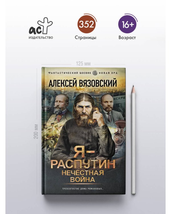 Я - Распутин. Нечестная война