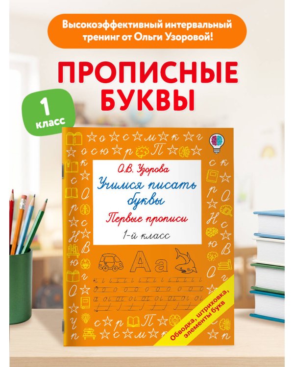 Дополнительное изображение книги «Учимся писать буквы. Прописи 1 класс»