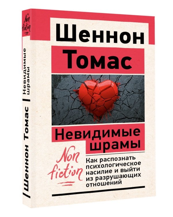 Невидимые шрамы. Как распознать психологическое насилие и выйти из разрушающих отношений