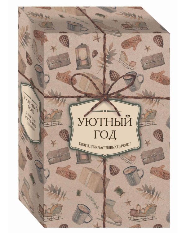 Уютный год. Книги для счастливых перемен (новое оформление комплект)