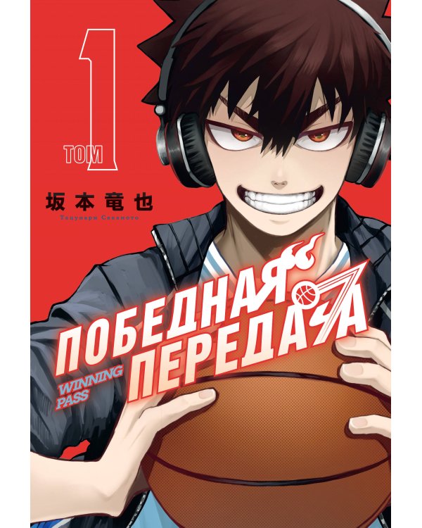 Дополнительное изображение книги «Победная передача. Том 1»