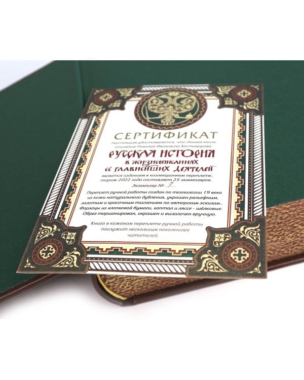 Русская история в жизнеописаниях ее главнейших деятелей. Книга в коллекционном кожаном переплете ручной работы с окрашенным обрезом и многоцветным тиснением