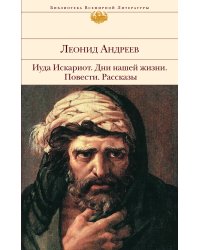 Иуда Искариот. Дни нашей жизни. Повести. Рассказы