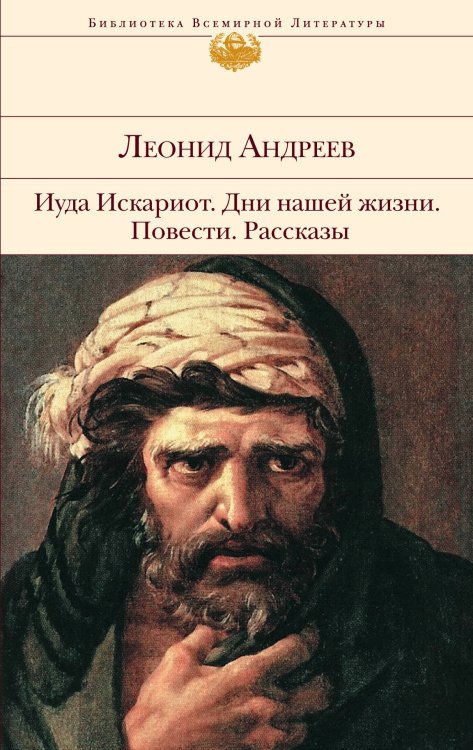 Обложка книги «Иуда Искариот. Дни нашей жизни. Повести. Рассказы» — Андреев Леонид Николаевич, ISBN 9785699553273