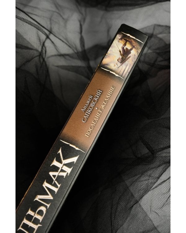 Последнее желание