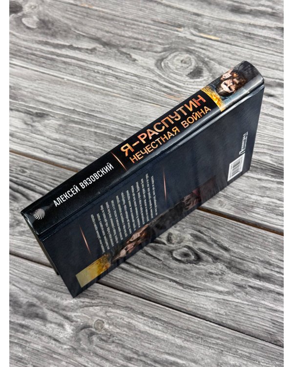 Дополнительное изображение книги «Я - Распутин. Нечестная война»