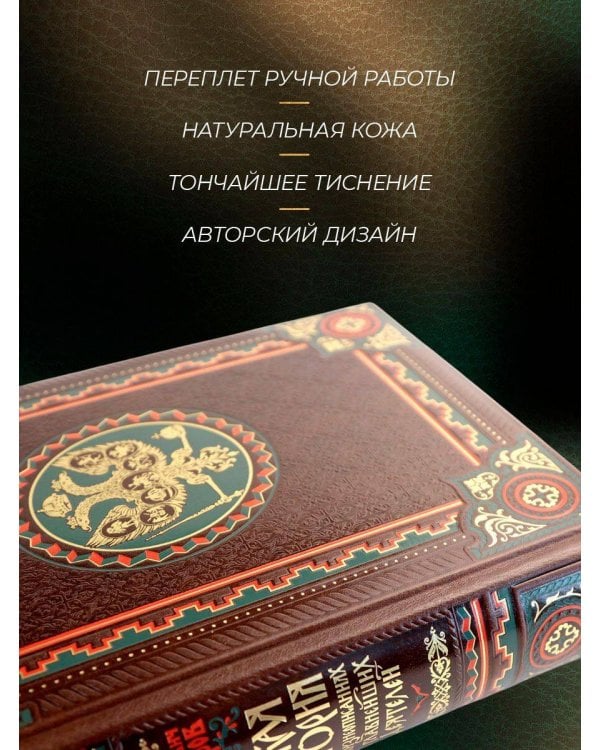 Русская история в жизнеописаниях ее главнейших деятелей. Книга в коллекционном кожаном переплете ручной работы с окрашенным обрезом и многоцветным тиснением