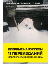 Дневник кислородного вора