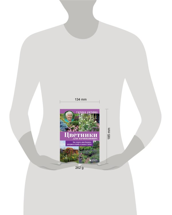 Цветники для начинающих. Как создать миксбордеры, рокарии и клумбы в разных стилях