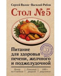Стол №5. Питание для здоровья печени, желчного и поджелудочной