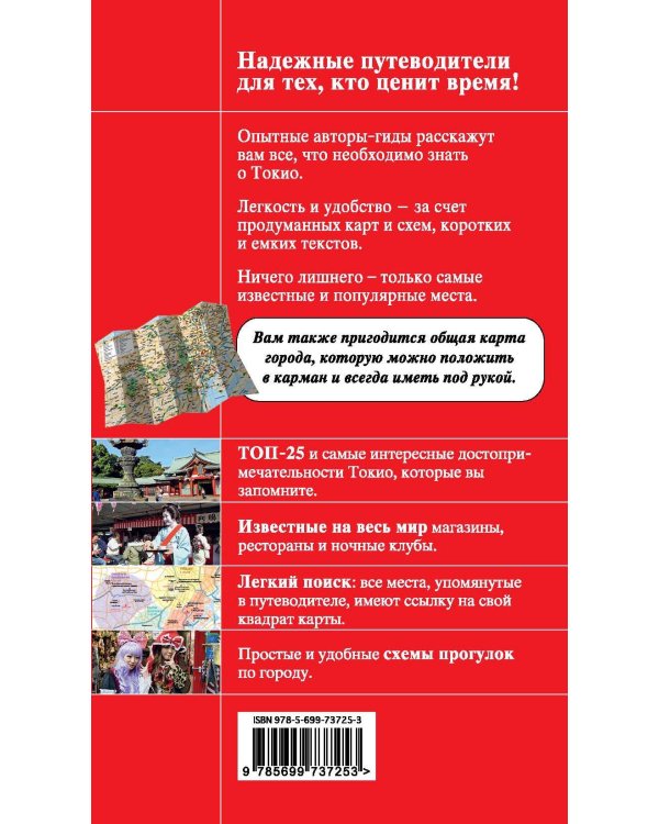 Дополнительное изображение книги «Токио. 2-е изд., исп. и доп.»