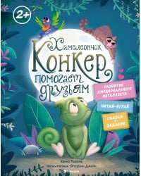 Хамелеончик Конкер помогает друзьям