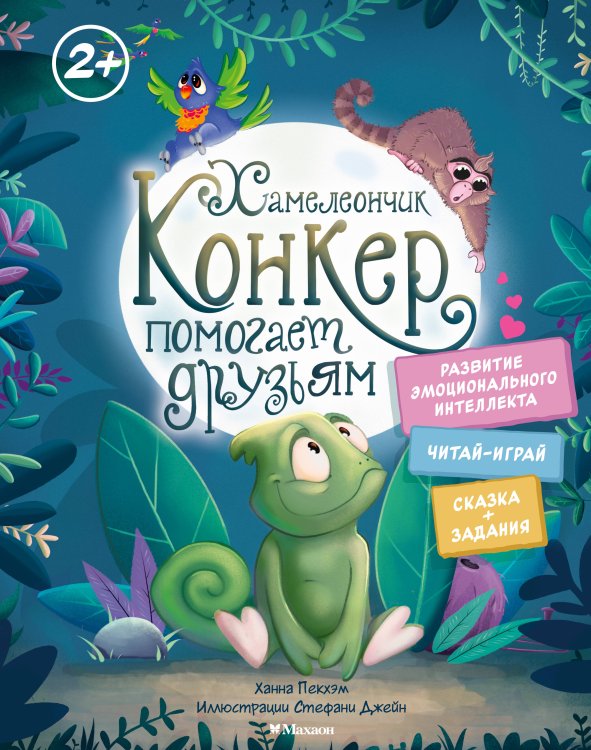Обложка книги «Хамелеончик Конкер помогает друзьям» — Пекхэм Ханна, ISBN 9785389269026