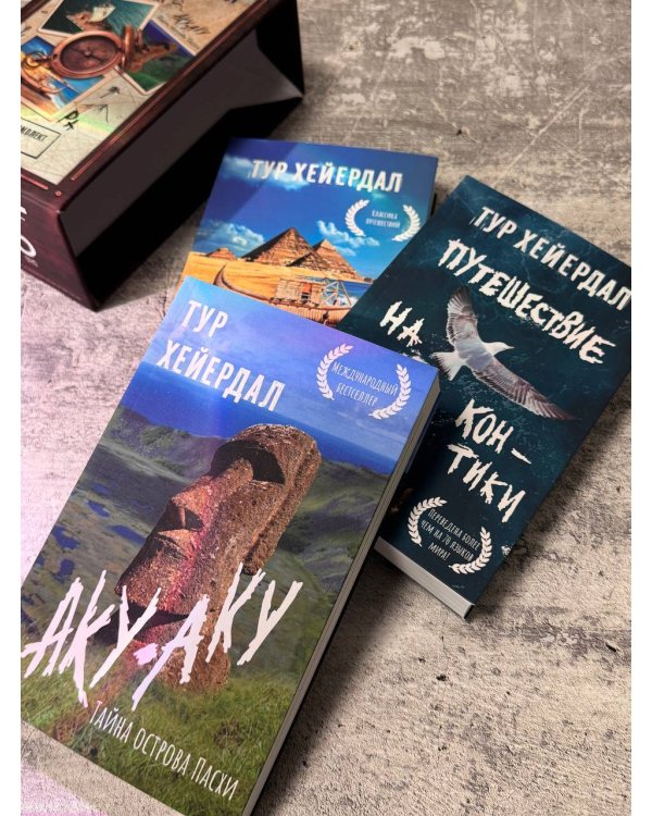 Тур Хейердал. Подарочный комплект из 3-х книг: 1. Путешествие на "Кон-Тики". 2. Аку-аку. Тайна острова Пасхи. 3. Ра