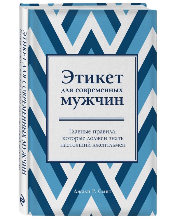 Этикет для современных мужчин. Главные правила, которые должен знать настоящий джентльмен