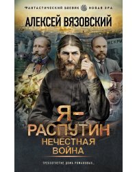 Я - Распутин. Нечестная война