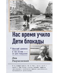 Нас время учило. Дети блокады
