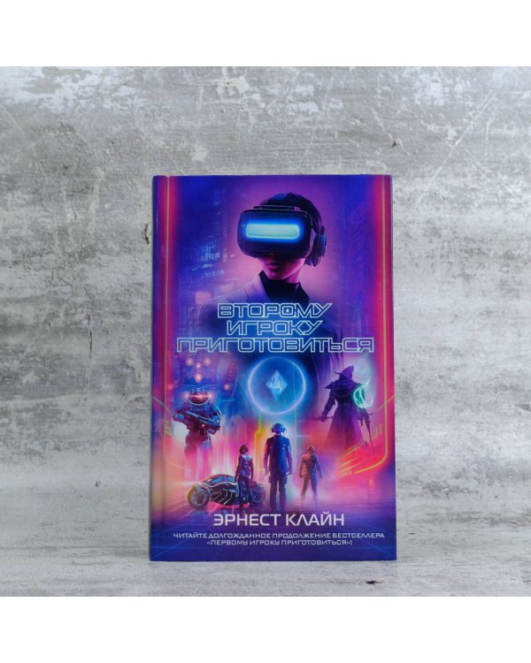 Второму игроку приготовиться