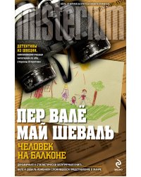 Человек на балконе