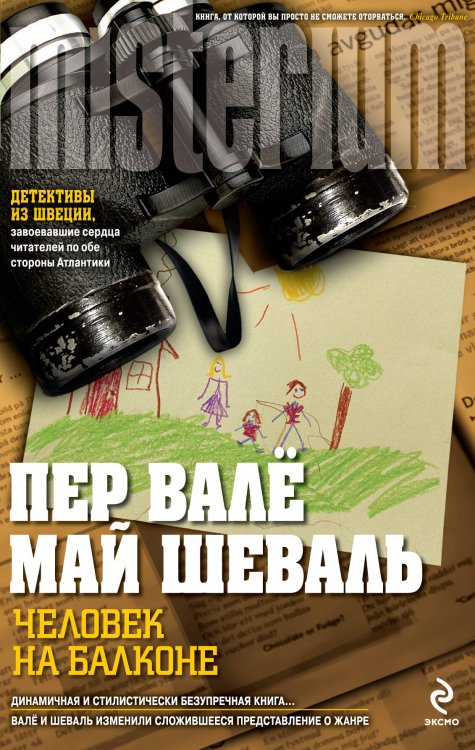 Обложка книги «Человек на балконе» — Валё П.; Шеваль М., ISBN 9785699476145