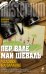 Обложка книги «Человек на балконе» — Валё П.; Шеваль М., ISBN 9785699476145