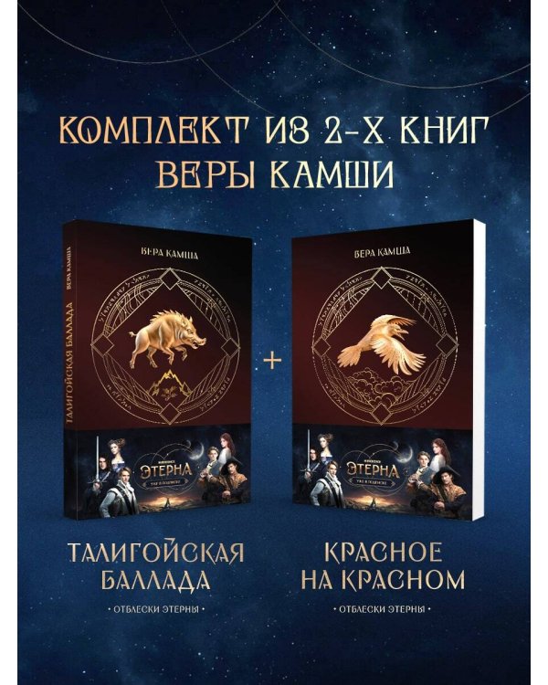 Комплект "Отблески Этерны" (Красное на красном+Талигойская баллада. Пламя Этерны)