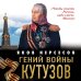 Гений войны Кутузов. «Чтобы спасти Россию, надо сжечь Москву»