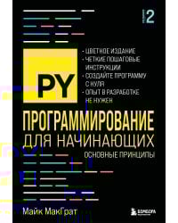 Программирование для начинающих. Основные принципы. 2-е изд.